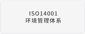 ISO14001环境管理体系