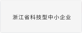 浙江省科技型中小企业