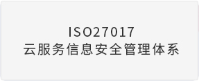 ISO27017云服务信息安全管理体系