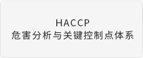 HACCP危害分析与关键控制点体系
