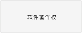 软件著作权