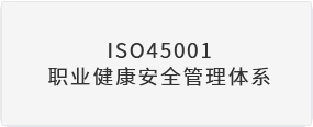 ISO45001职业健康安全管理体系