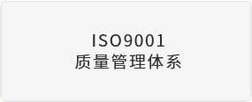 ISO9001质量管理体系