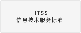 ITSS信息技术服务标准