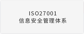ISO27001信息安全管理体系