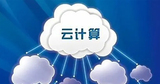 易联云计算.jpg