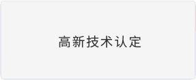 高新技术认定