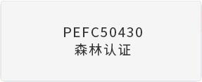PEFC50430森林认证