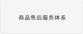 商品售后服务体系