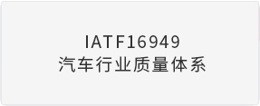 IATF16949汽车行业质量体系