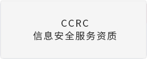 CCRC信息安全服务资质