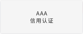 AAA信用认证