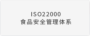 ISO22000食品安全管理体系