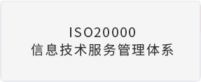 ISO20000信息技术服务管理体系