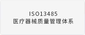 ISO13485医疗器械质量管理体系
