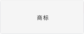 商标