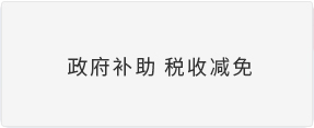 政府补助 税收减免